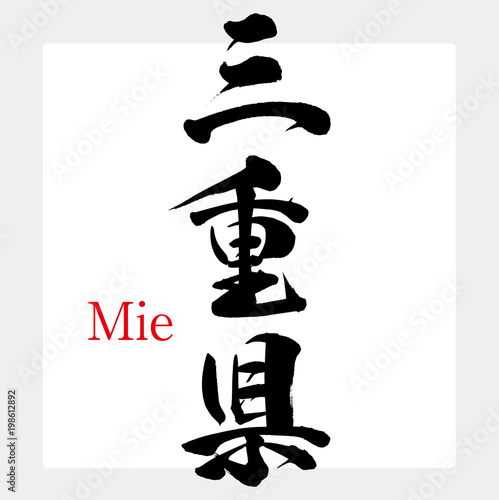 三重県・Mie（筆文字・手書き）