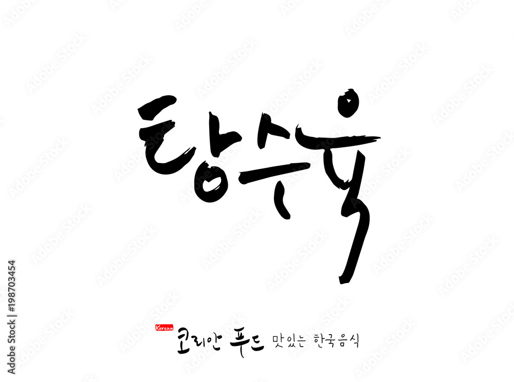 한국의 전통음식 / 손으로 쓴 한국 음식 글씨 한국의 전통음식 / 손으로 쓴 한국 음식 글씨