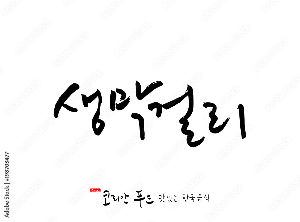 한국의 전통음식 / 손으로 쓴 한국 음식 글씨 한국의 전통음식 / 손으로 쓴 한국 음식 글씨