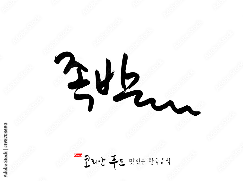 Obraz premium 한국의 전통음식 / 손으로 쓴 한국 음식 글씨