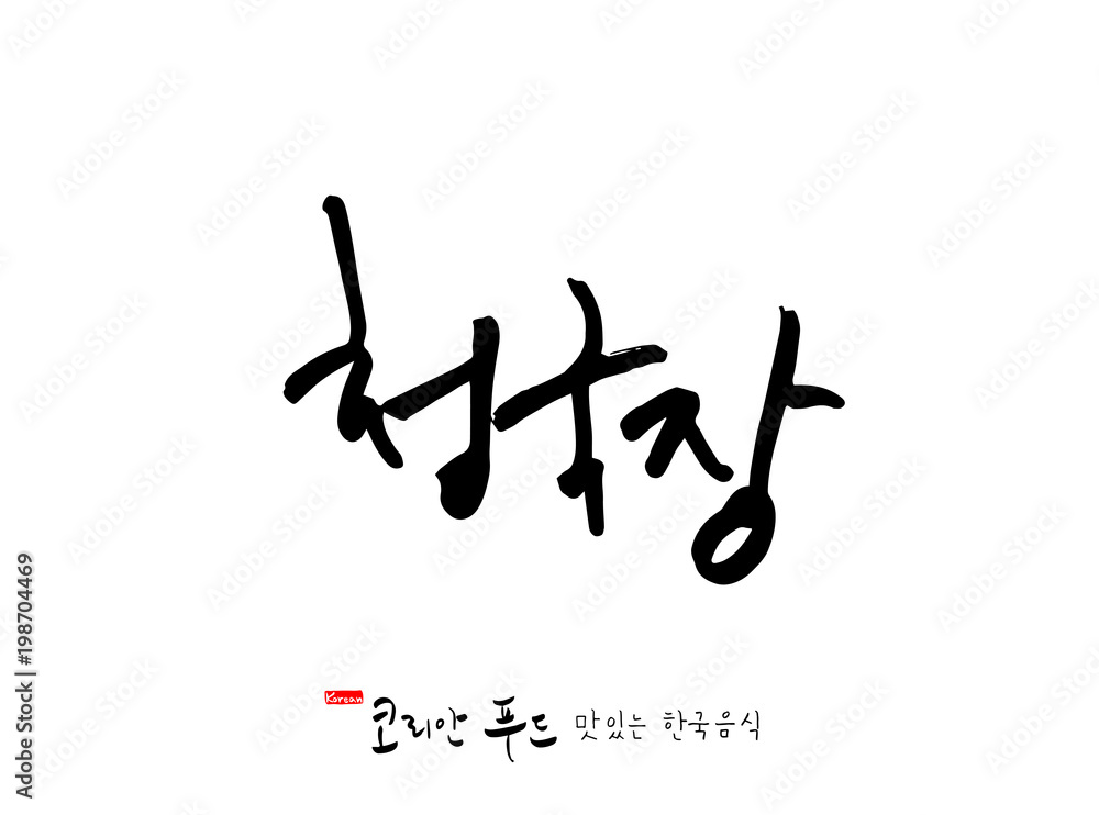 한국의 전통음식 / 손으로 쓴 한국 음식 글씨 한국의 전통음식 / 손으로 쓴 한국 음식 글씨
