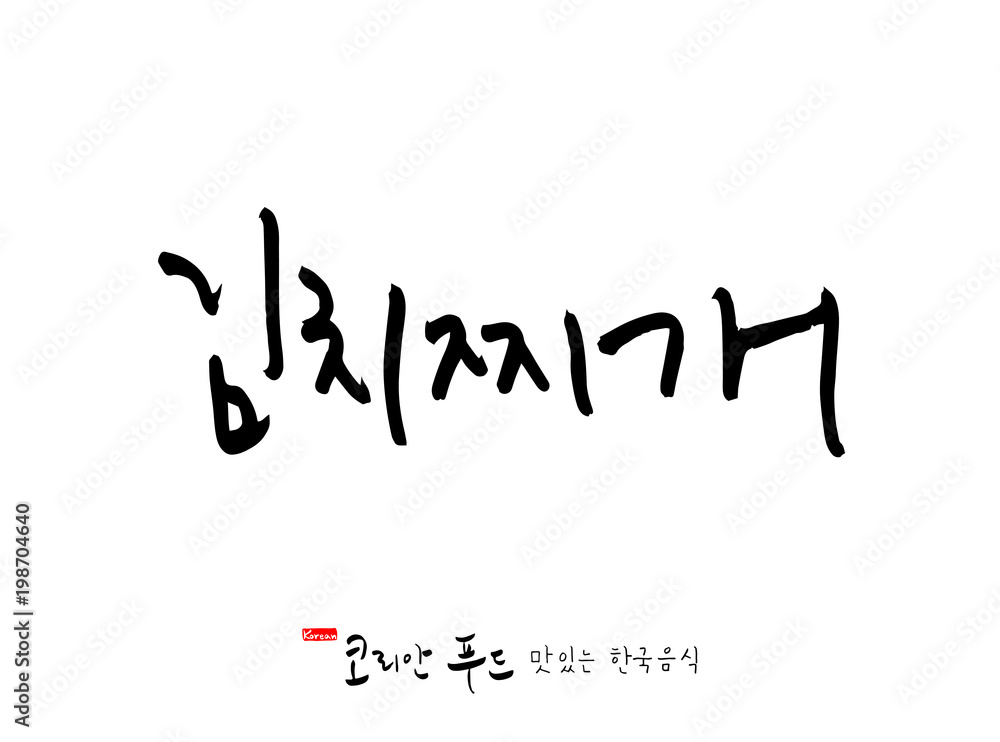 한국의 전통음식 / 손으로 쓴 한국 음식 글씨 한국의 전통음식 / 손으로 쓴 한국 음식 글씨