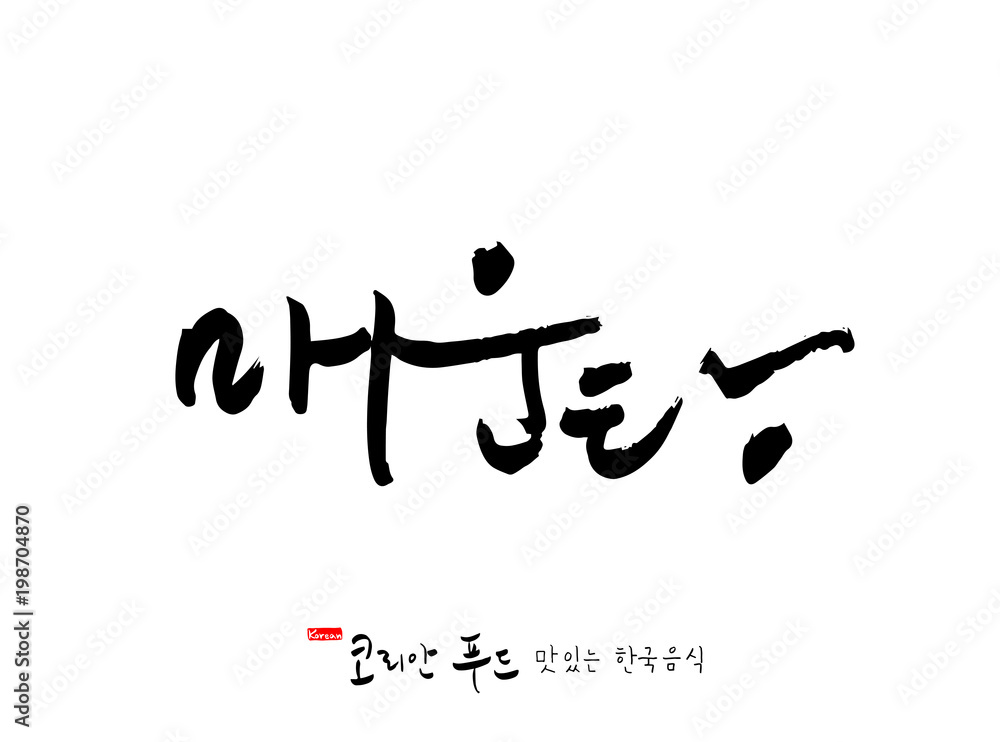 한국의 전통음식 / 손으로 쓴 한국 음식 글씨 한국의 전통음식 / 손으로 쓴 한국 음식 글씨