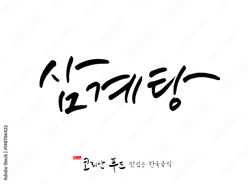 한국의 전통음식 / 손으로 쓴 한국 음식 글씨