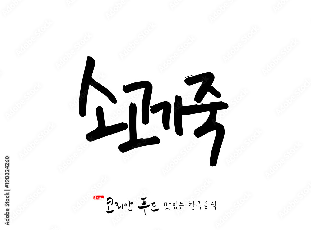 한국의 전통음식 / 손으로 쓴 한국 음식 글씨 한국의 전통음식 / 손으로 쓴 한국 음식 글씨