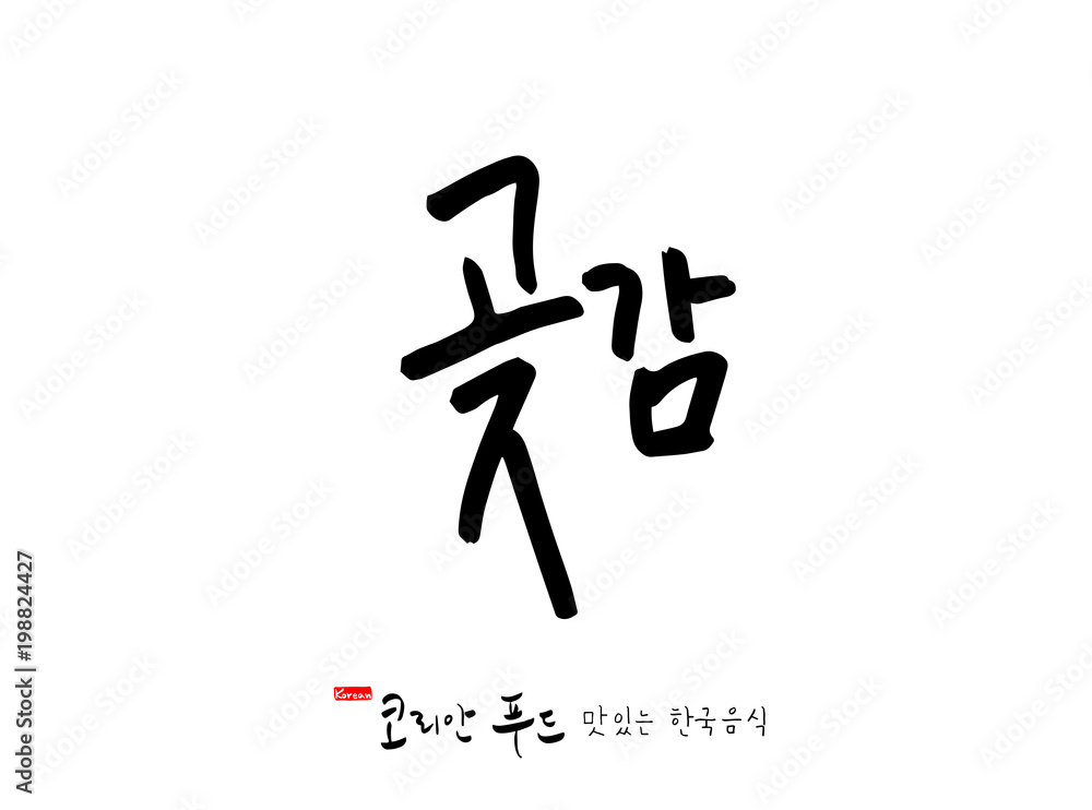 한국의 전통음식 / 손으로 쓴 한국 음식 글씨 한국의 전통음식 / 손으로 쓴 한국 음식 글씨