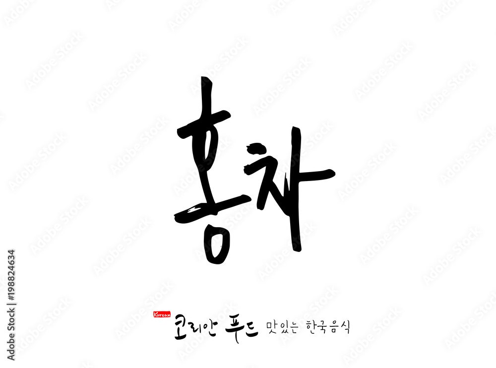 한국의 전통음식 / 손으로 쓴 한국 음식 글씨