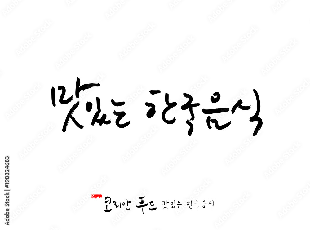 한국의 전통음식 / 손으로 쓴 한국 음식 글씨 한국의 전통음식 / 손으로 쓴 한국 음식 글씨