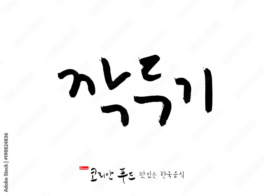 한국의 전통음식 / 손으로 쓴 한국 음식 글씨 한국의 전통음식 / 손으로 쓴 한국 음식 글씨