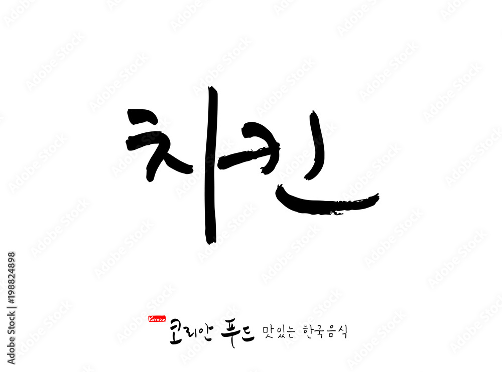 한국의 전통음식 / 손으로 쓴 한국 음식 글씨