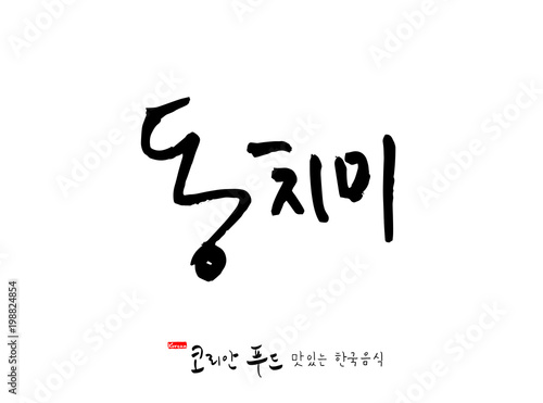 한국의 전통음식 / 손으로 쓴 한국 음식 글씨