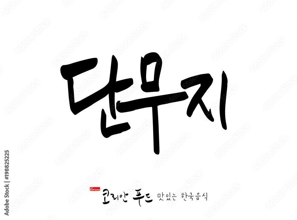한국의 전통음식 / 손으로 쓴 한국 음식 글씨 한국의 전통음식 / 손으로 쓴 한국 음식 글씨