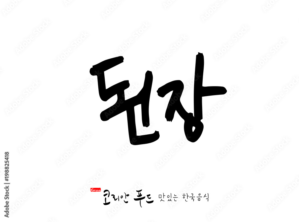 한국의 전통음식 / 손으로 쓴 한국 음식 글씨 한국의 전통음식 / 손으로 쓴 한국 음식 글씨
