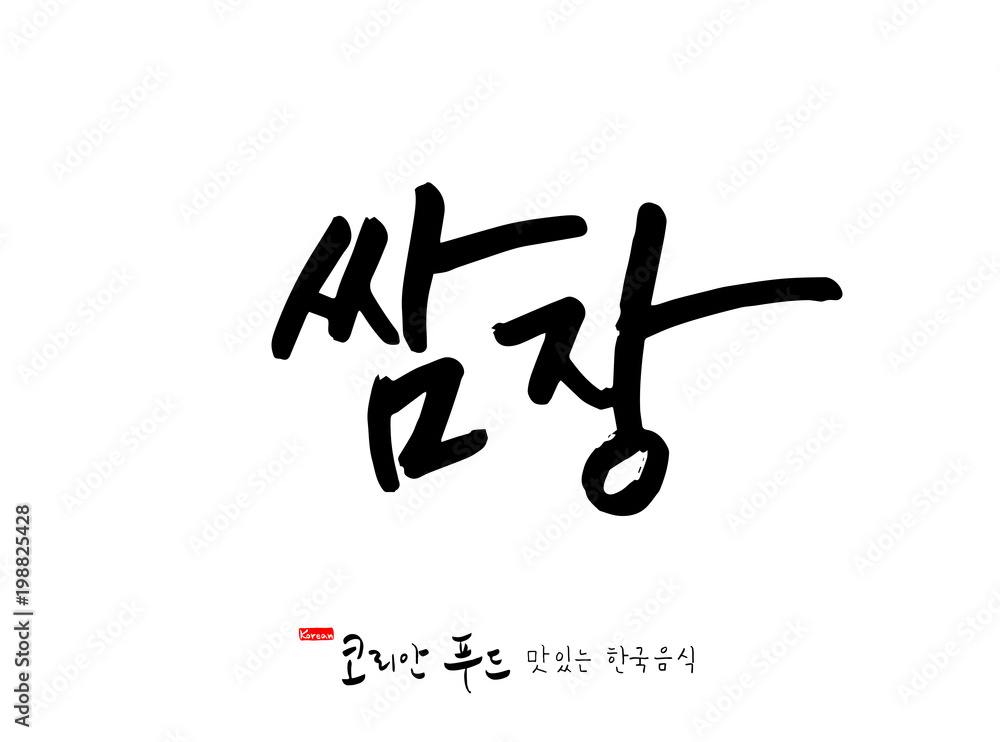한국의 전통음식 / 손으로 쓴 한국 음식 글씨 한국의 전통음식 / 손으로 쓴 한국 음식 글씨