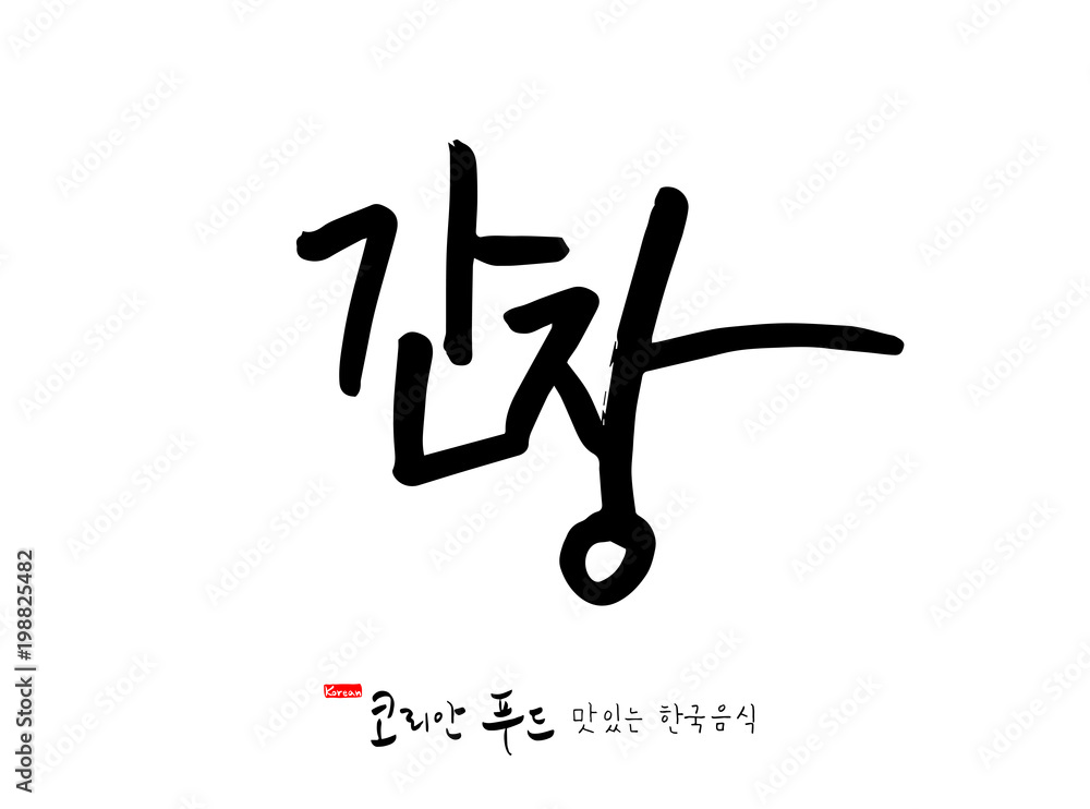 한국의 전통음식 / 손으로 쓴 한국 음식 글씨 한국의 전통음식 / 손으로 쓴 한국 음식 글씨