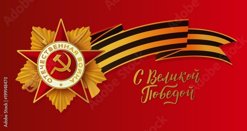 Victory day greeting card with Russian text and realistic vector illustration of Georgian ribbon, order of patriotic war, red background. Russian Victory day greeting card design with national symbols