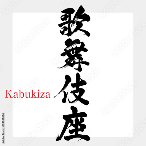 歌舞伎座・Kabukiza（筆文字・手書き）
