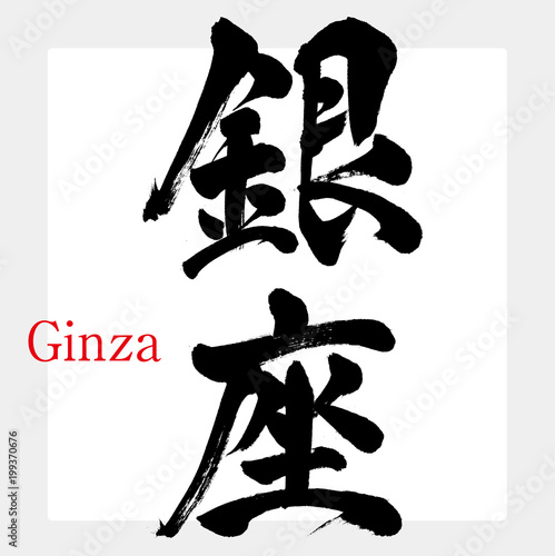 銀座・Ginza（筆文字・手書き）