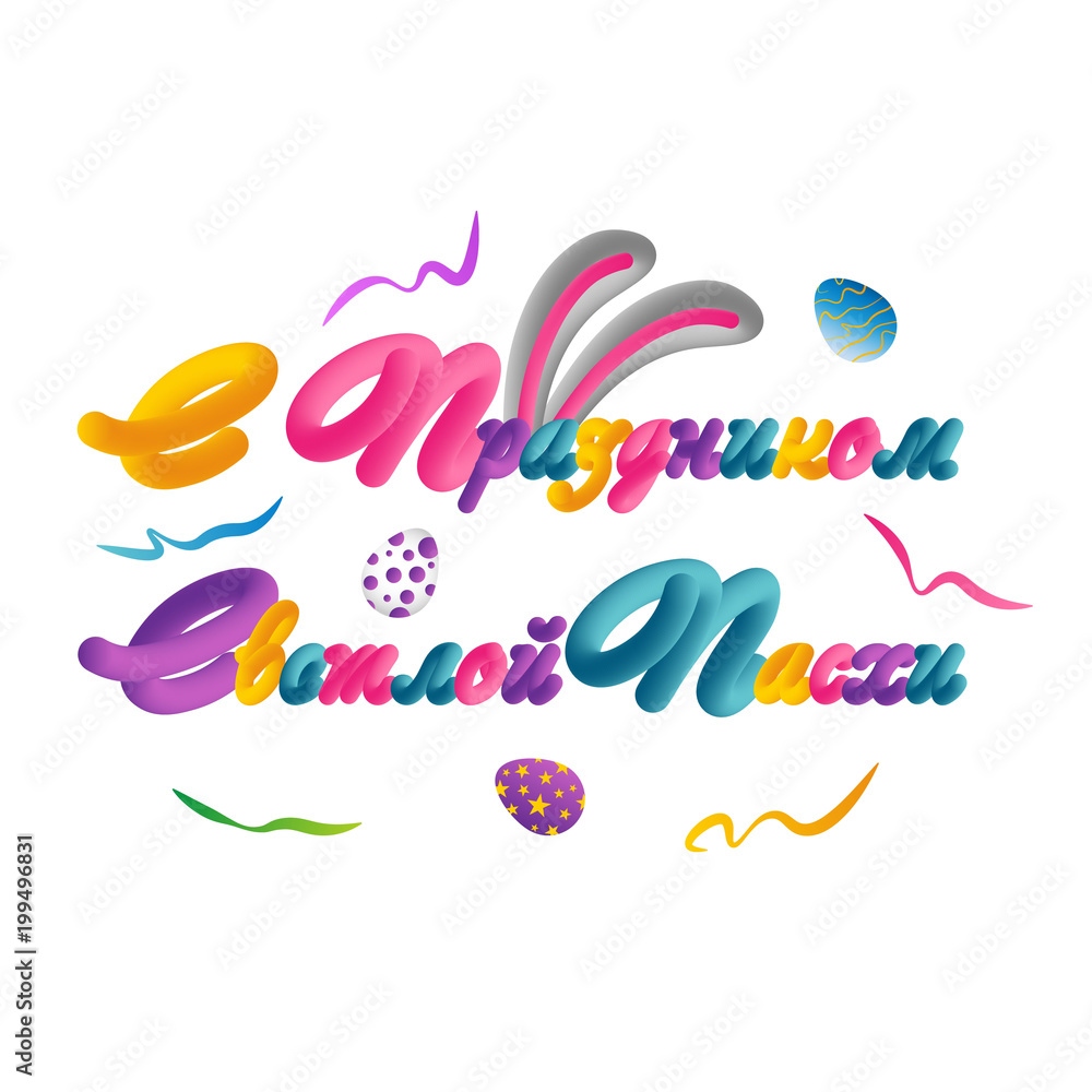 Obraz premium Happy Easter hand lettering modern calligraphy style. Vector Illustration. Greeting card Russian text template on background.