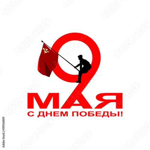 9 May russian holiday victory.Translation: May 9 Happy Victory day!