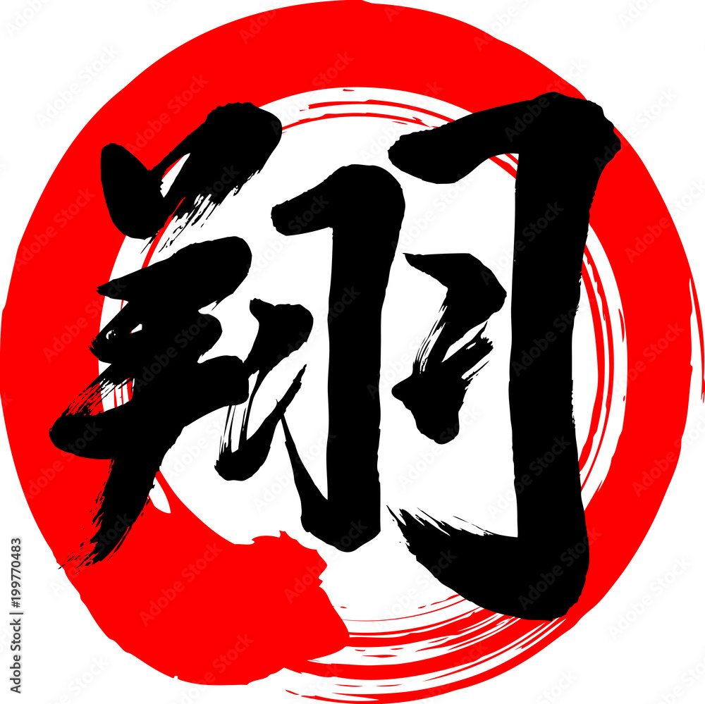 翔 漢字 日本語 筆文字 Stock Vector Adobe Stock