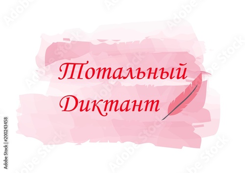 Red text in Russian Total dictation and pen on a watercolor background. Vector illustration