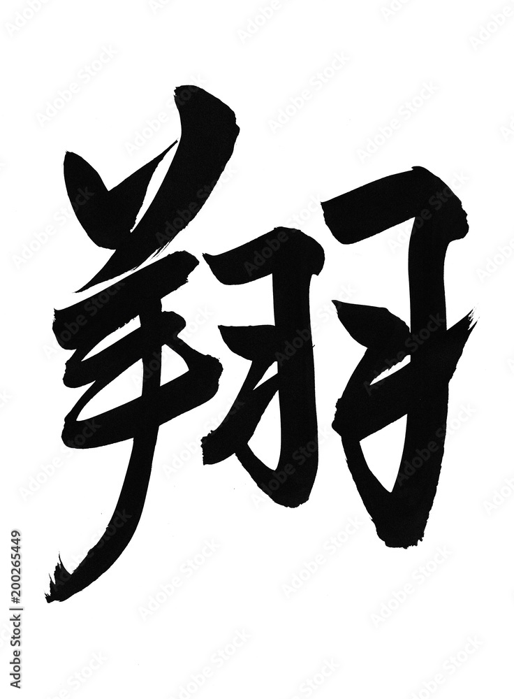 翔筆文字漢字毛筆stock Illustration Adobe Stock