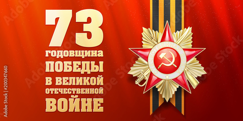 Vector illustration. In Russian translation: 73 anniversary of victory in the Great Patriotic War. May 9, Order of the Patriotic War 1st degree, on the ribbon of St. George on a red background
