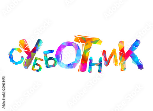 Word in Russian: subbotnik, traditional work to clean up the yard on Saturday