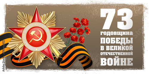 Vector illustration, banner, 73 anniversary of the Victory in the Great Patriotic War, Order of 1st degree, Tape of St. George, red carnations, on a beige-brown background.