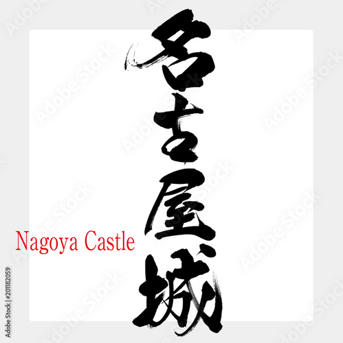 名古屋城・Nagoya Castle（筆文字・手書き）