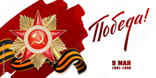 Vector illustration, banner, Victory, May 9, 1941-1945, Order of 1st degree, ribbon of St. George, on a red background