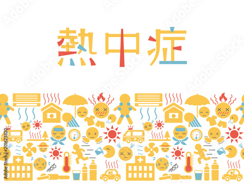 熱中症　症状・予防・対策　アイコンのフレーム素材