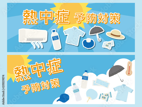 熱中症予防対策　バナー素材セット