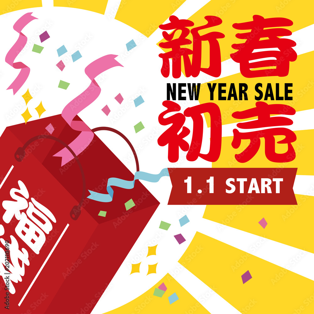 初売り イラスト 福袋 Stock Vector Adobe Stock 初売り イラスト 福袋 Stock Vector Adobe Stock