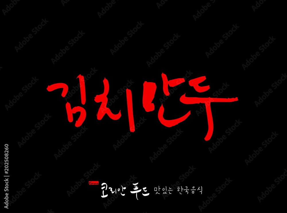 한국의 전통음식 / 손으로 쓴 한국 음식 글씨 한국의 전통음식 / 손으로 쓴 한국 음식 글씨