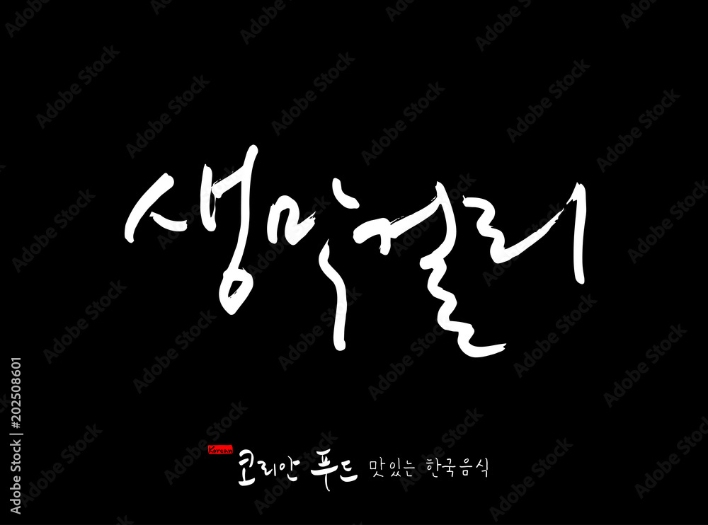 한국의 전통음식 / 손으로 쓴 한국 음식 글씨