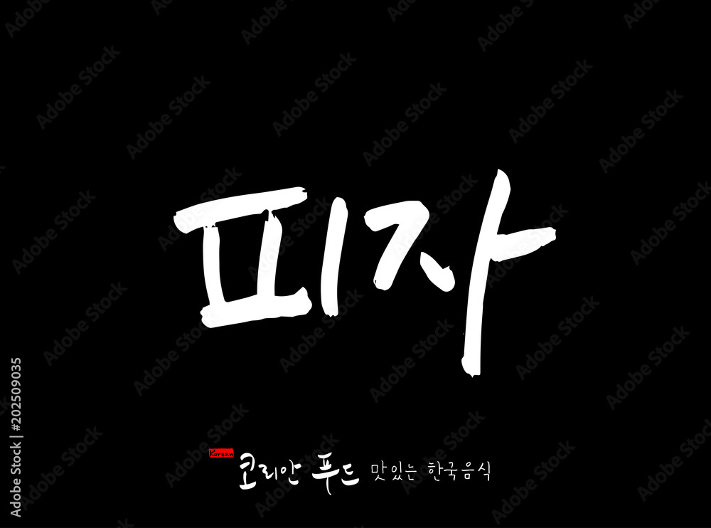 한국의 전통음식 / 손으로 쓴 한국 음식 글씨 한국의 전통음식 / 손으로 쓴 한국 음식 글씨