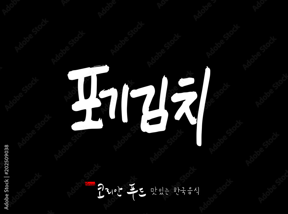 한국의 전통음식 / 손으로 쓴 한국 음식 글씨 한국의 전통음식 / 손으로 쓴 한국 음식 글씨