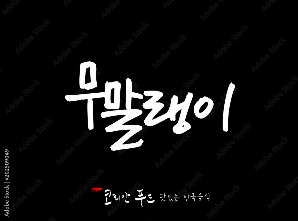 한국의 전통음식 / 손으로 쓴 한국 음식 글씨 한국의 전통음식 / 손으로 쓴 한국 음식 글씨