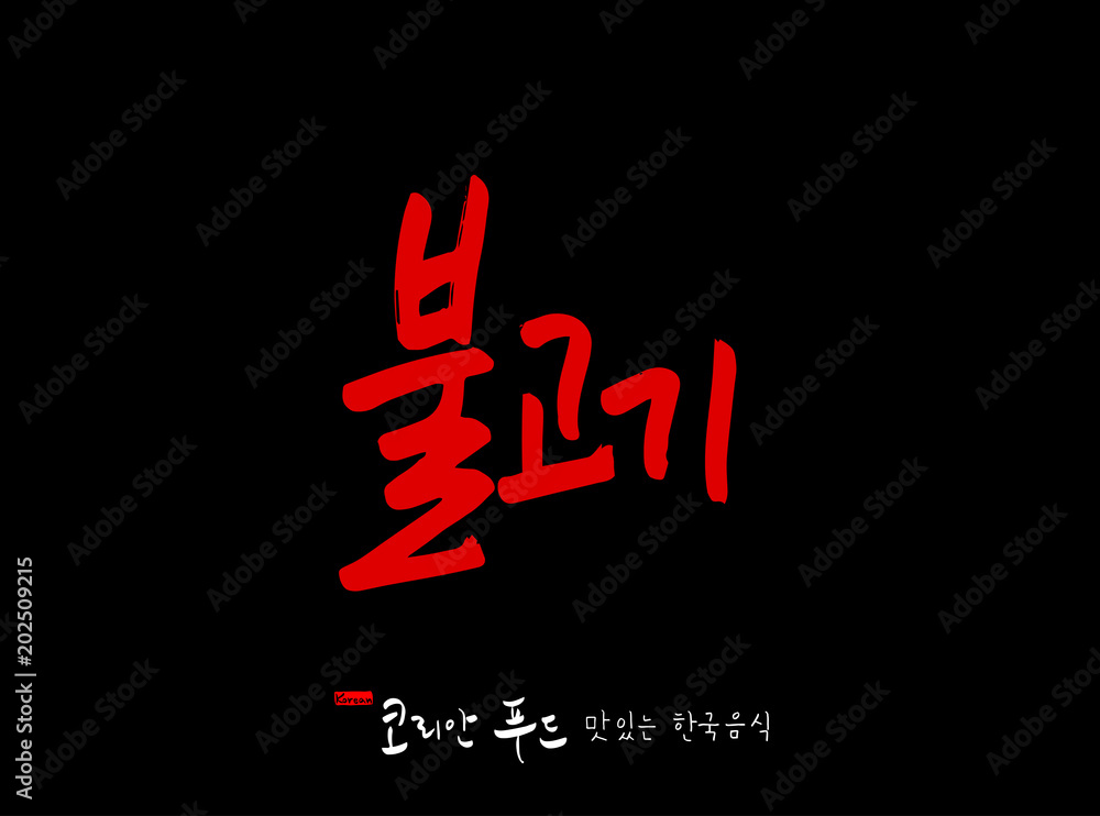 한국의 전통음식 / 손으로 쓴 한국 음식 글씨