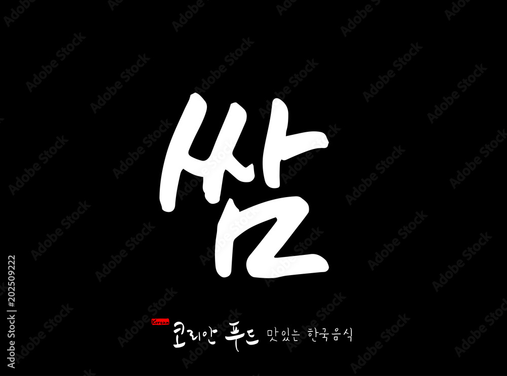 한국의 전통음식 / 손으로 쓴 한국 음식 글씨 한국의 전통음식 / 손으로 쓴 한국 음식 글씨