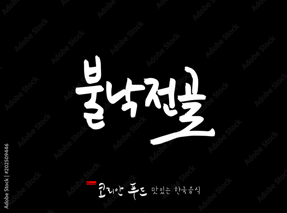 한국의 전통음식 / 손으로 쓴 한국 음식 글씨 한국의 전통음식 / 손으로 쓴 한국 음식 글씨