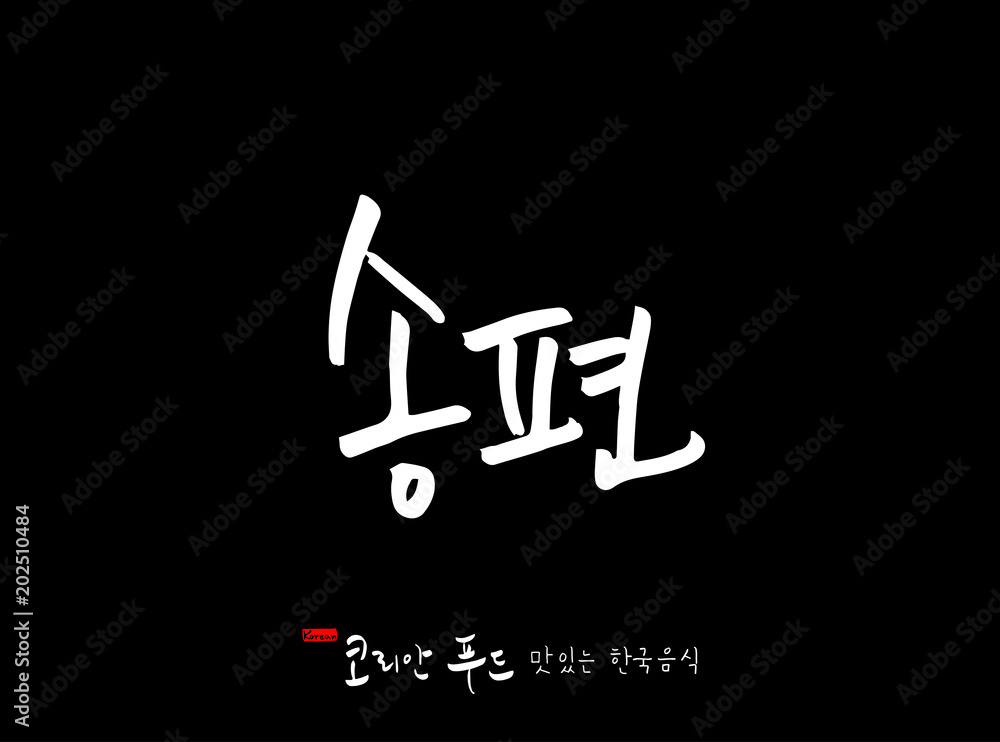 한국의 전통음식 / 손으로 쓴 한국 음식 글씨 한국의 전통음식 / 손으로 쓴 한국 음식 글씨