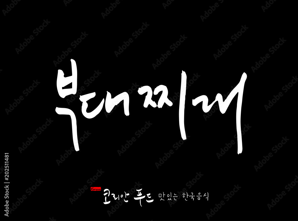 한국의 전통음식 / 손으로 쓴 한국 음식 글씨 한국의 전통음식 / 손으로 쓴 한국 음식 글씨