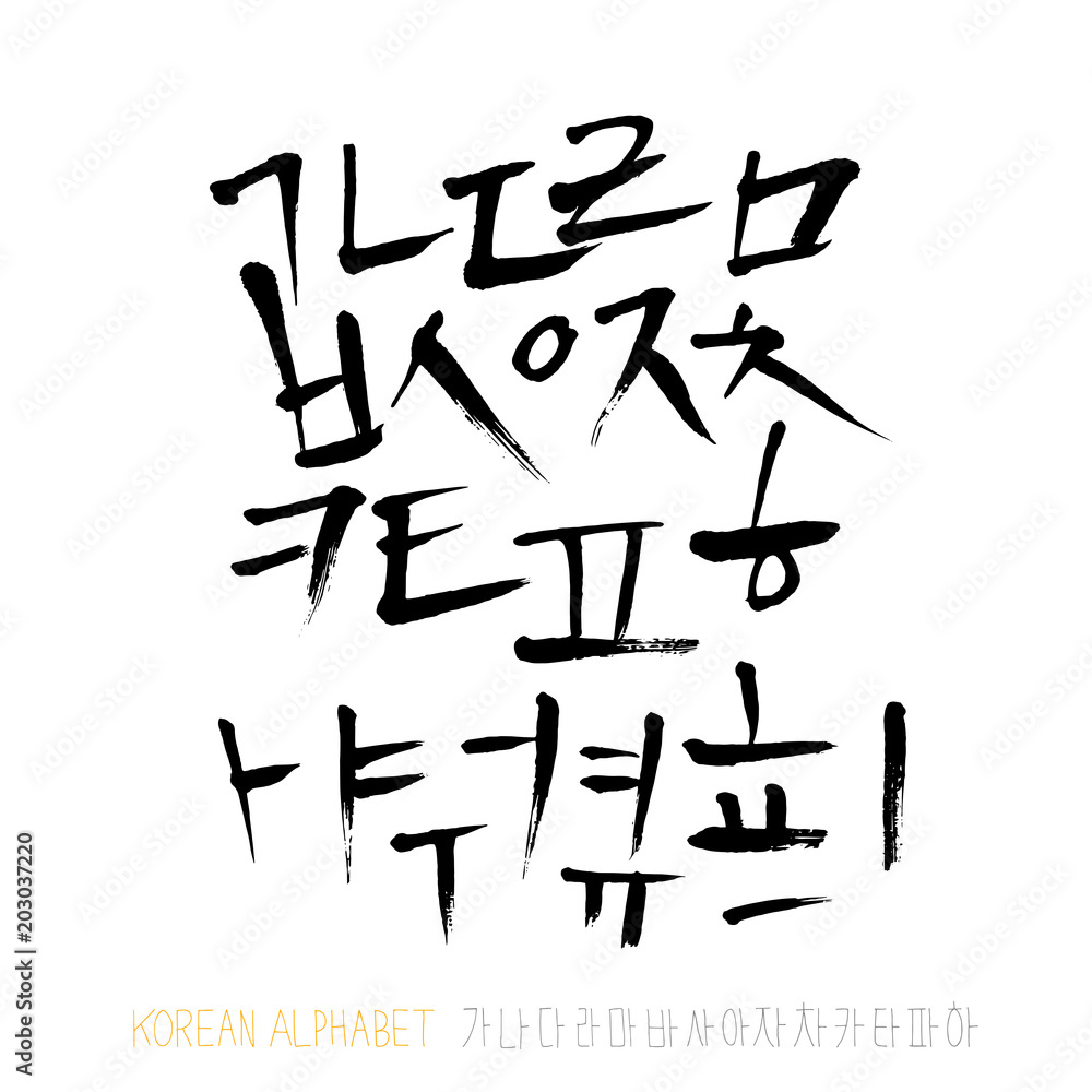 Fototapeta premium 한글 / 손으로 쓴 글씨체