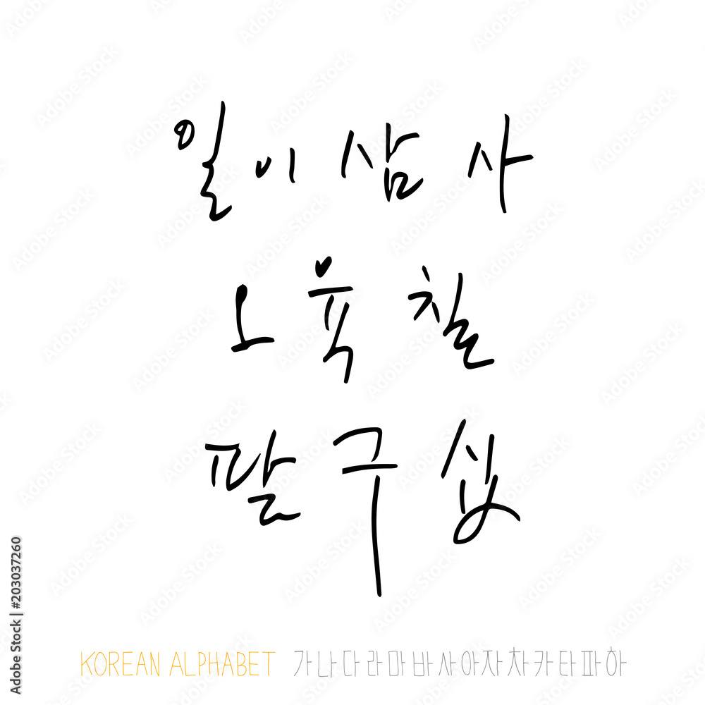 한글 / 손으로 쓴 글씨체