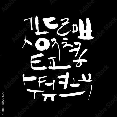 한글 / 손으로 쓴 글씨체