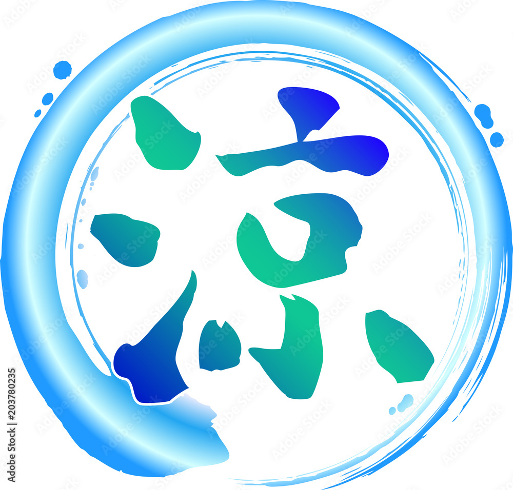 涼文字イラスト – 涼しい人イラスト _ 無料イラスト 版画風「涼」の文字 透過png – ZBOYK
