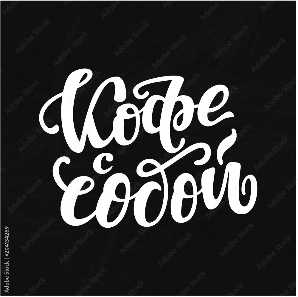 Russian text - Coffee to go. Hand letterind phrase for menu, shop, cafe, coffeshop, labels, badges, poster.  Modern brush calligraphy. Vector illustration.